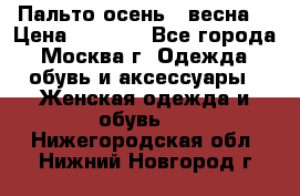 Пальто осень - весна  › Цена ­ 1 500 - Все города, Москва г. Одежда, обувь и аксессуары » Женская одежда и обувь   . Нижегородская обл.,Нижний Новгород г.